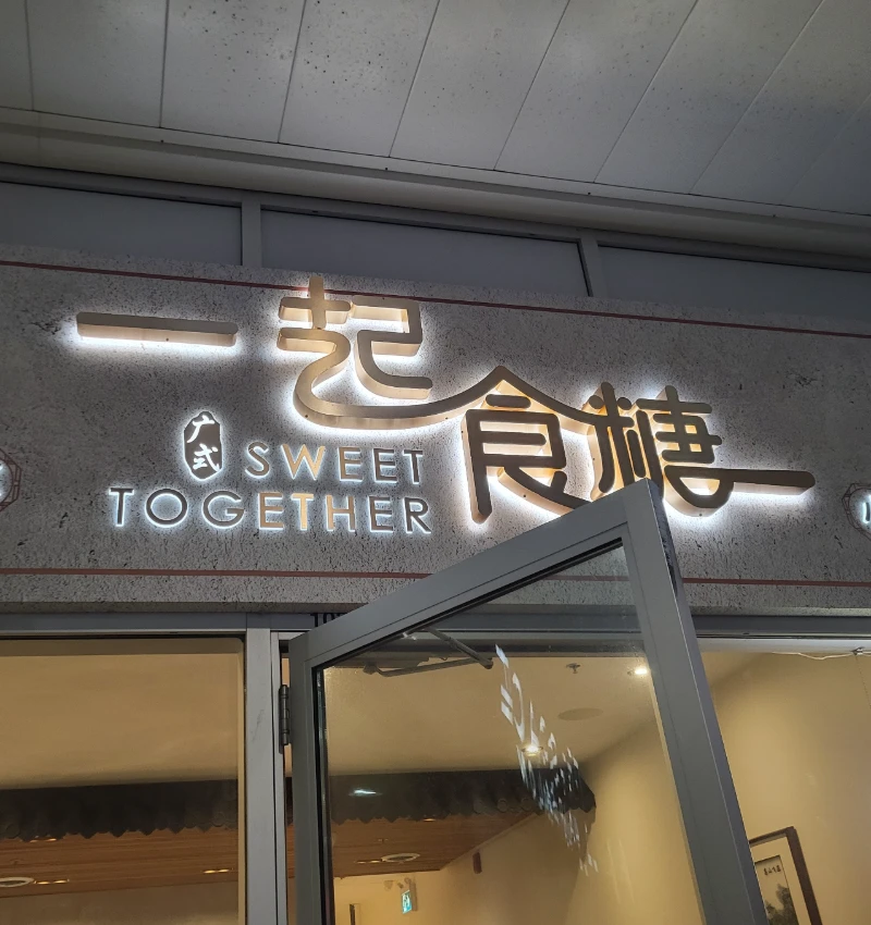 一起食糖 Facade Photo