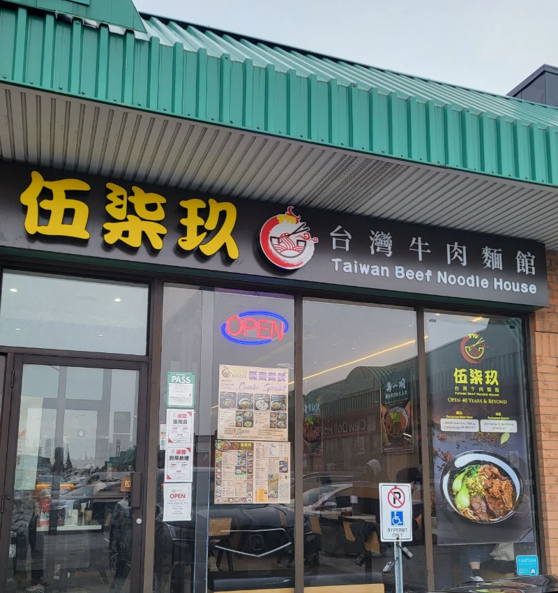 伍柒玖台灣牛肉麵館 Facade Photo