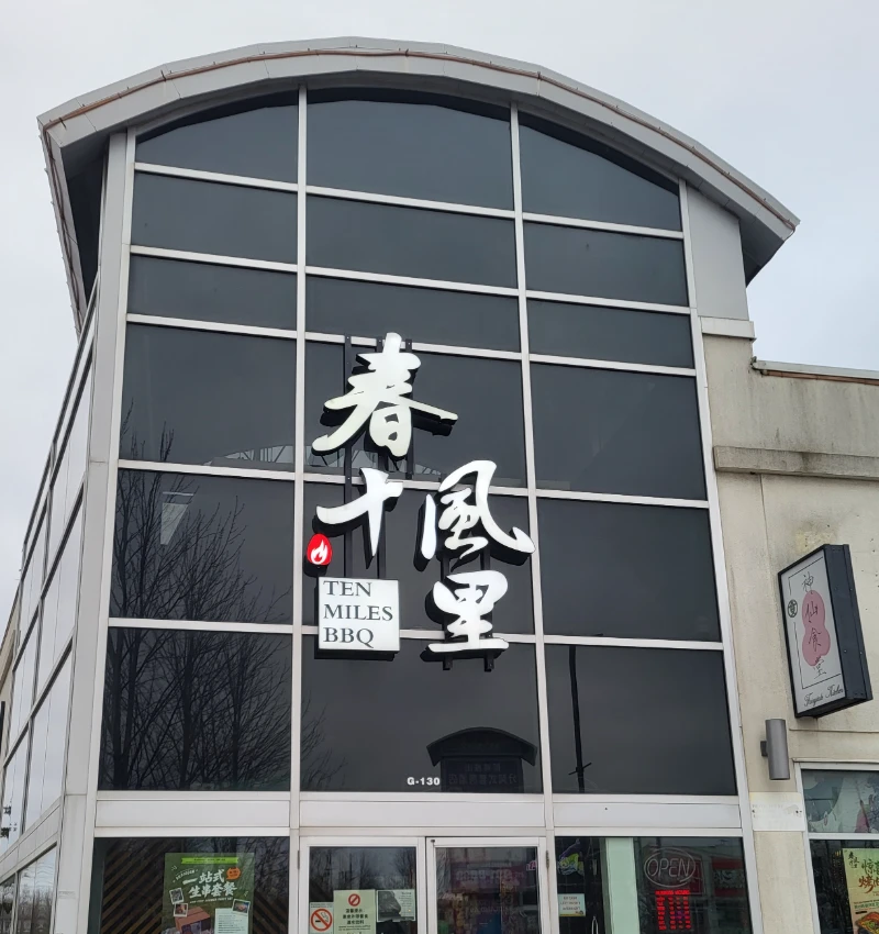 春風十里 Facade Photo