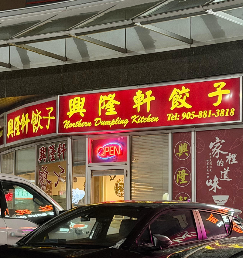 興隆軒餃子 Facade Photo