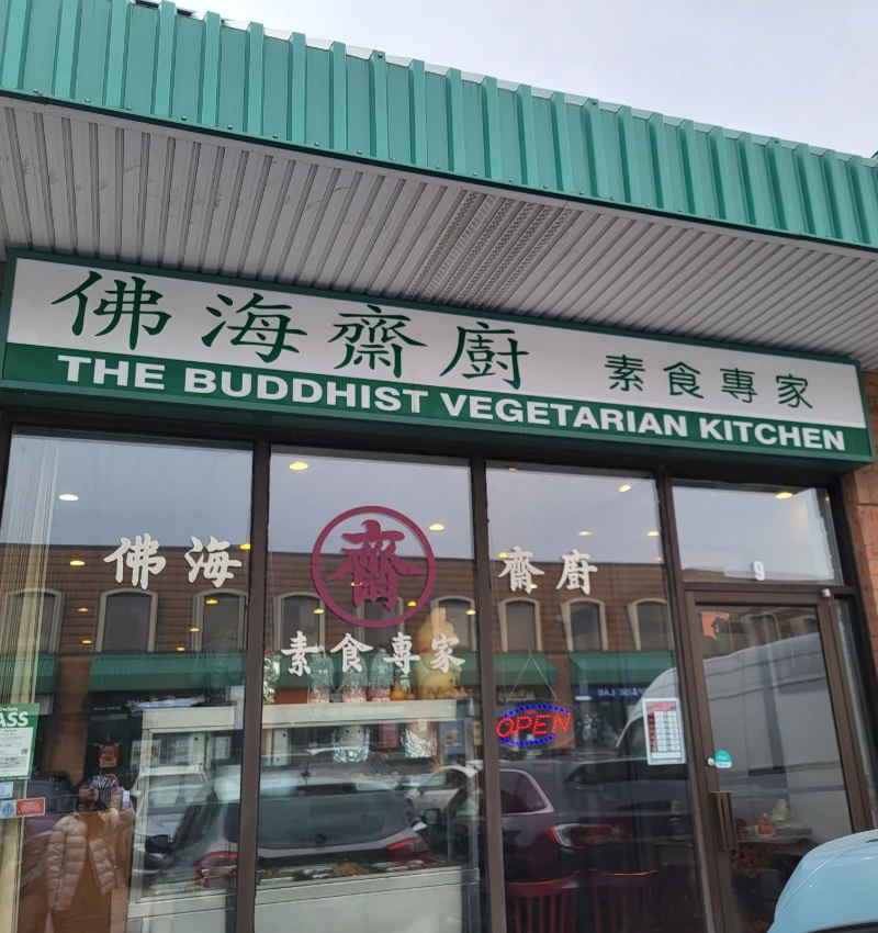 佛海齋廚 門面照片