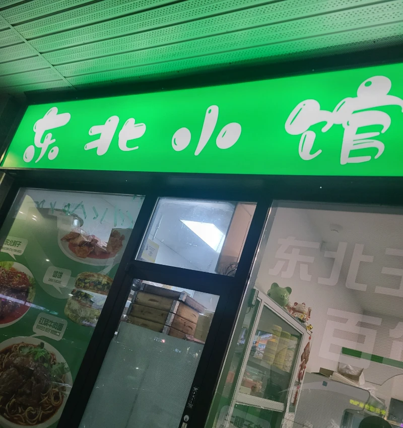 東北小館 Facade Photo