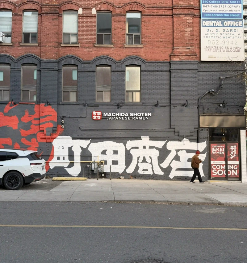 町田商店 橫濱家系拉麵  Facade Photo