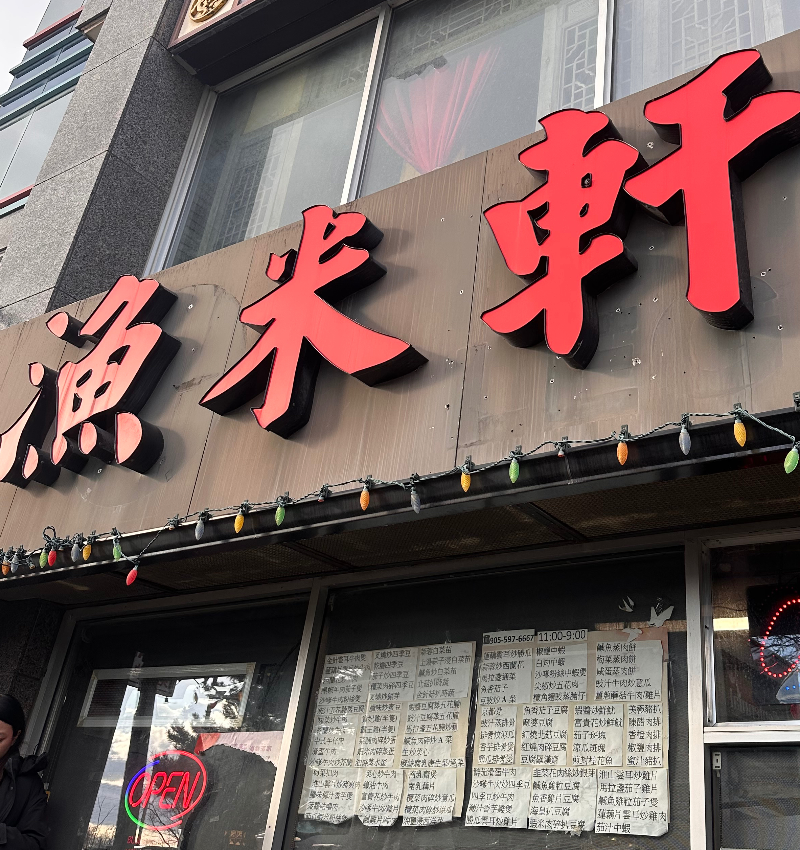 漁米軒 Facade Photo