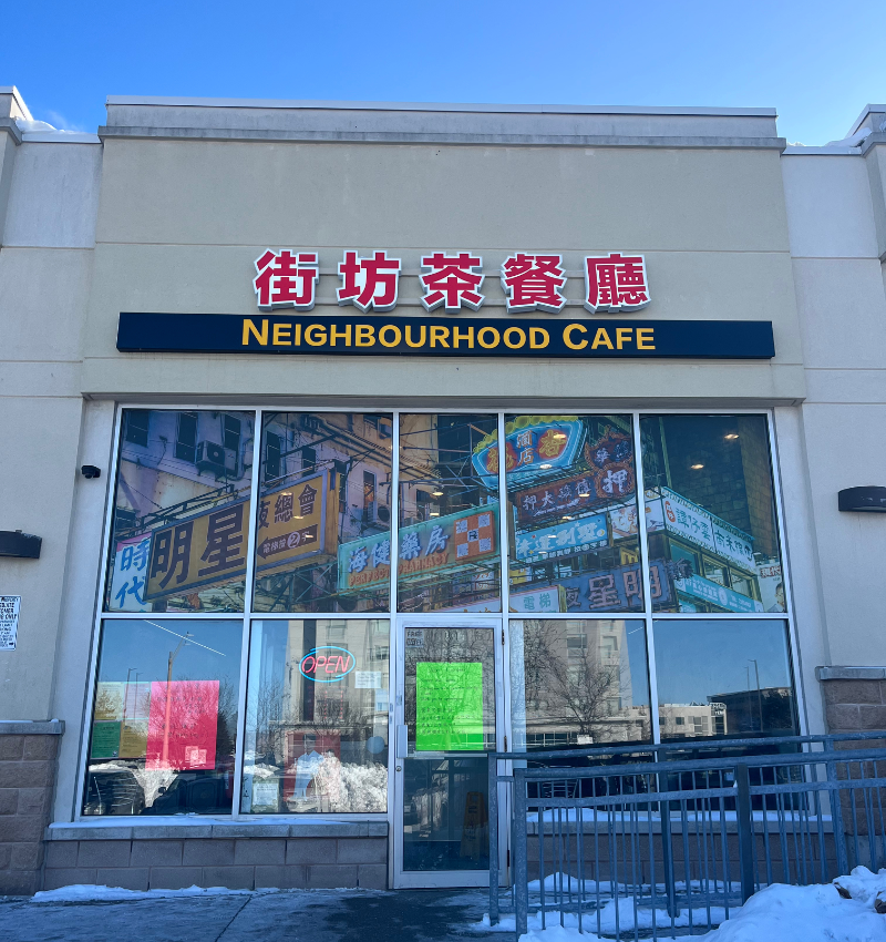 街坊茶餐廳 門面照片