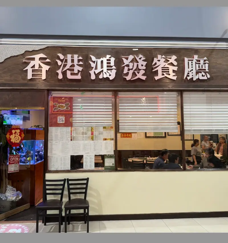 香港鴻發餐廳 Facade Photo