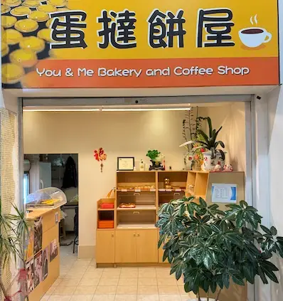 蛋撻餅屋 Facade Photo