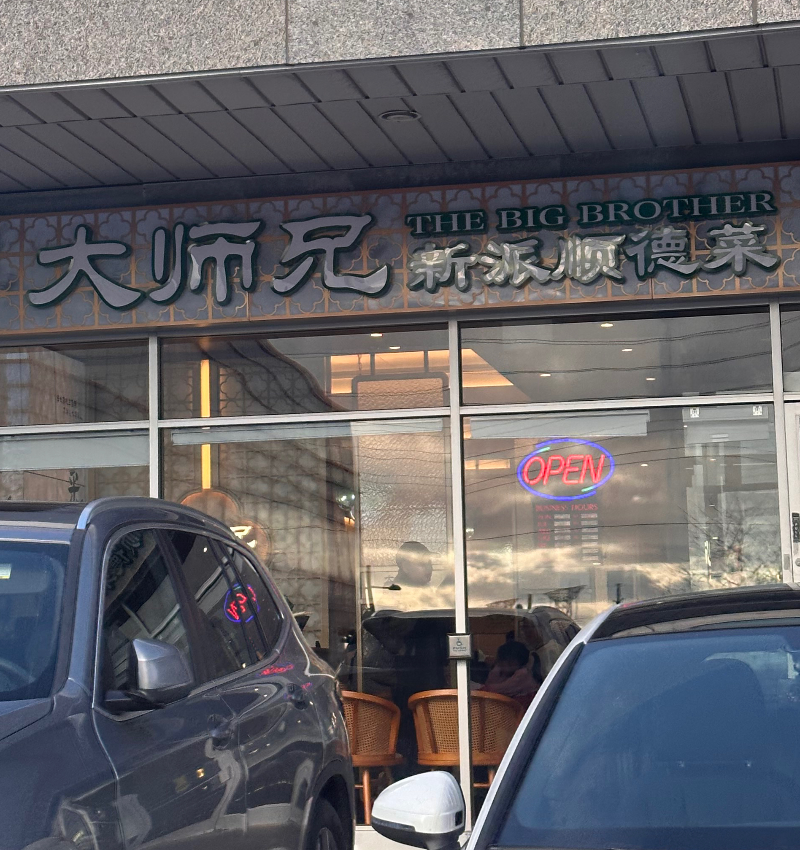 大師兄新派順德菜 Facade Photo