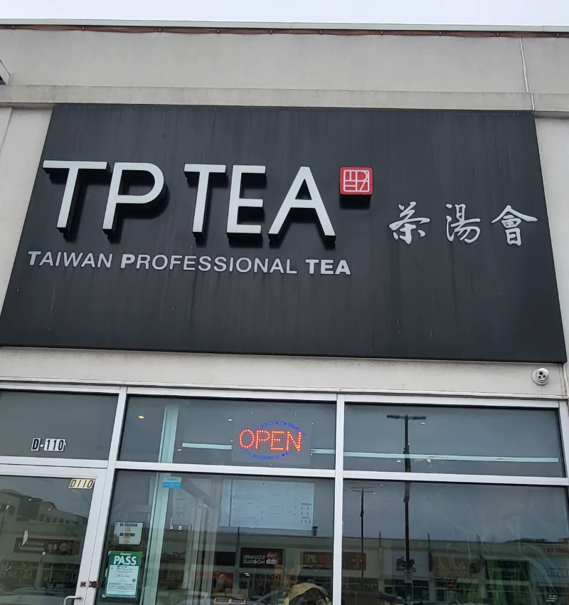 茶湯會 門面照片