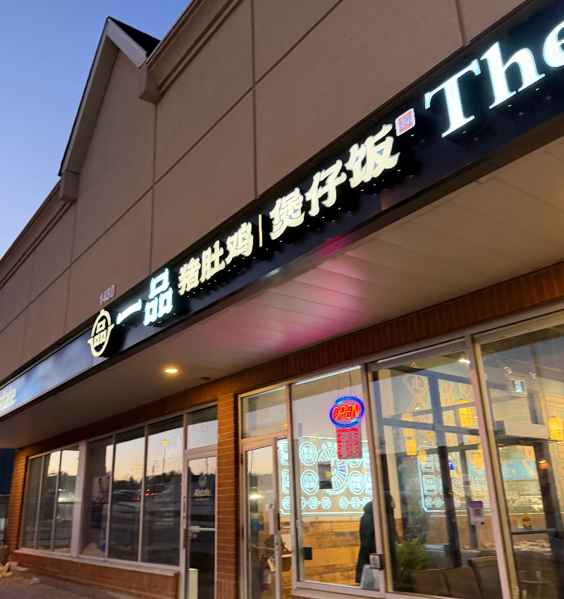 一品豬肚雞煲仔飯 Facade Photo