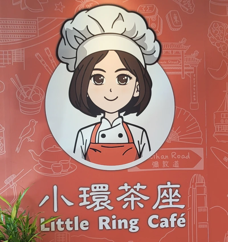 小環茶座 門面照片