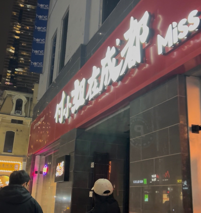 付小姐在成都 Facade Photo