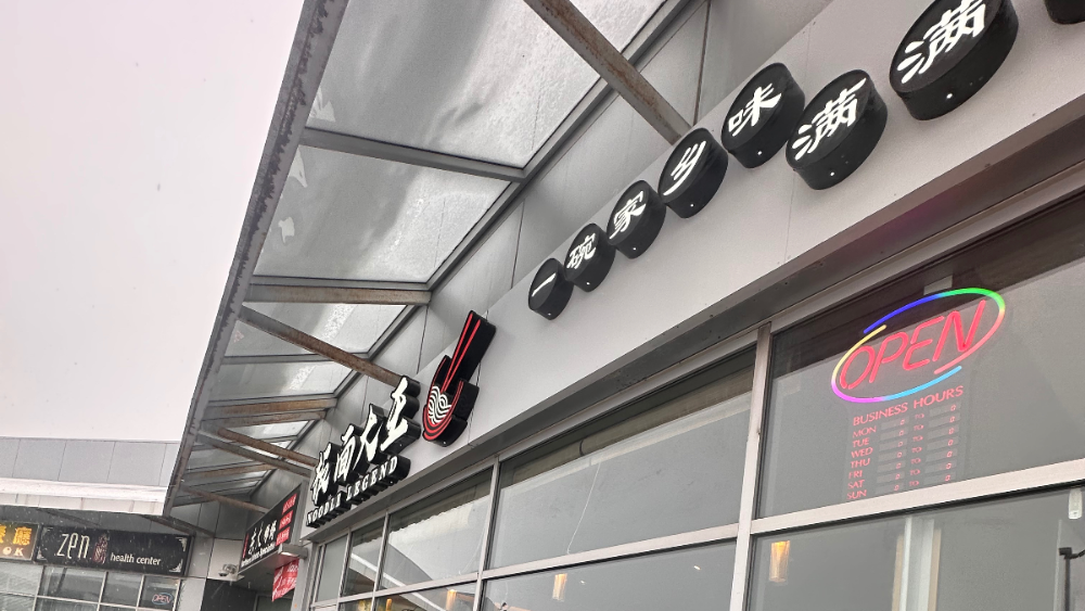 板面大王 (Richmond Hill) Facade Photo