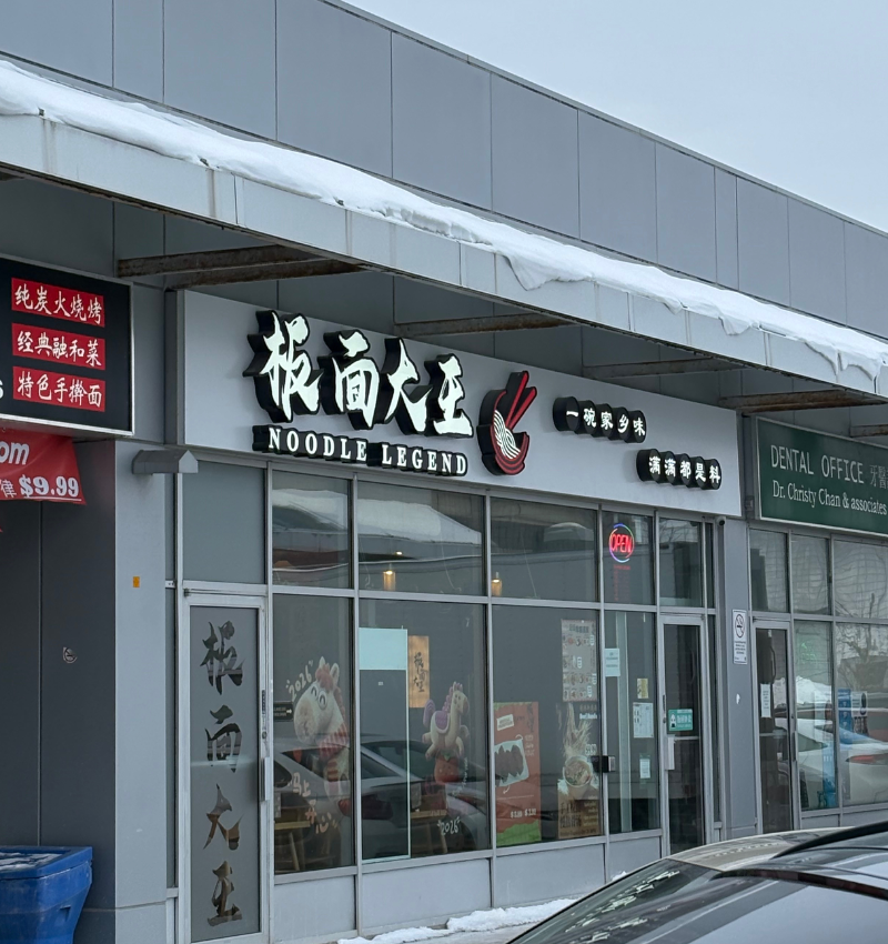 板面大王 (Richmond Hill) Facade Photo