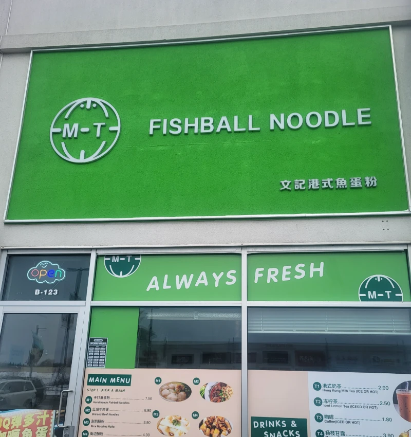 文記港式魚蛋粉 門面照片