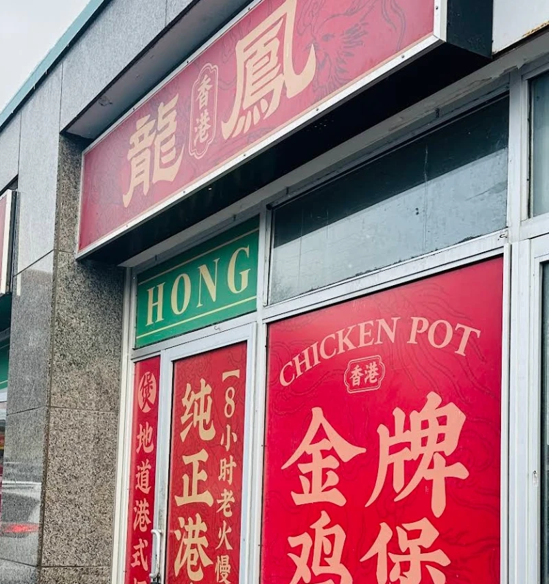 龍鳳打邊爐 Facade Photo