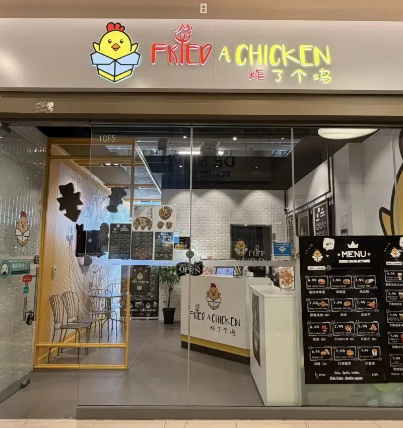 炸了个鸡 Facade Photo