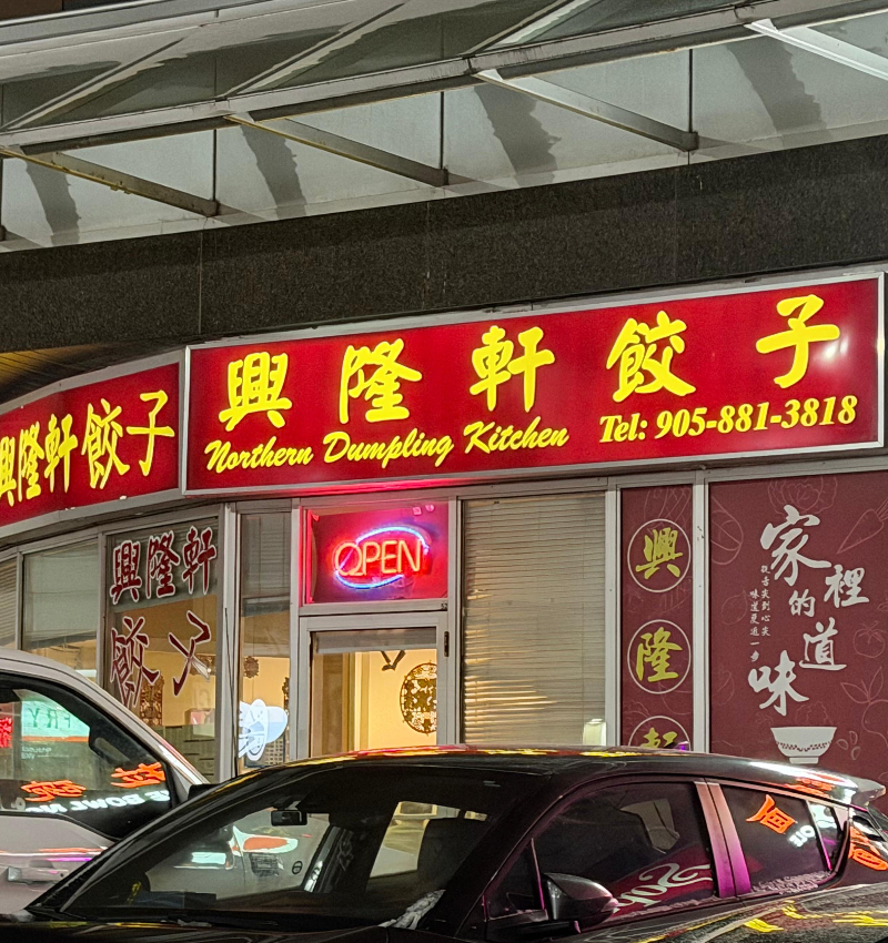 興隆軒餃子 Facade Photo