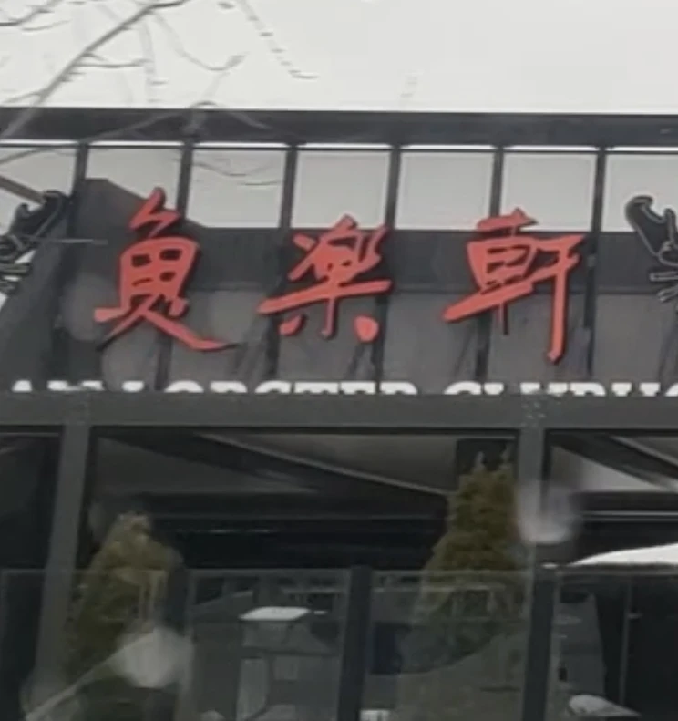 魚樂軒 Facade Photo