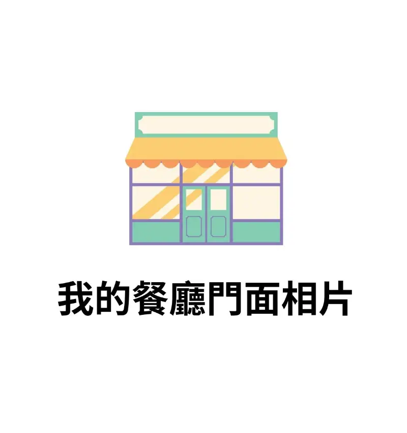 我的餐廳 Facade Photo