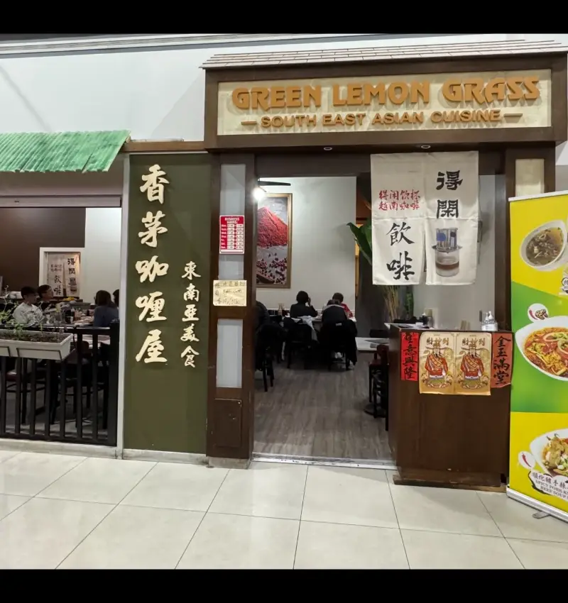 香茅咖喱屋 Facade Photo