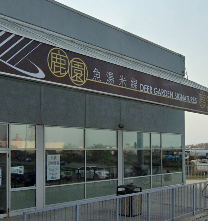 鹿園魚湯米線 Facade Photo