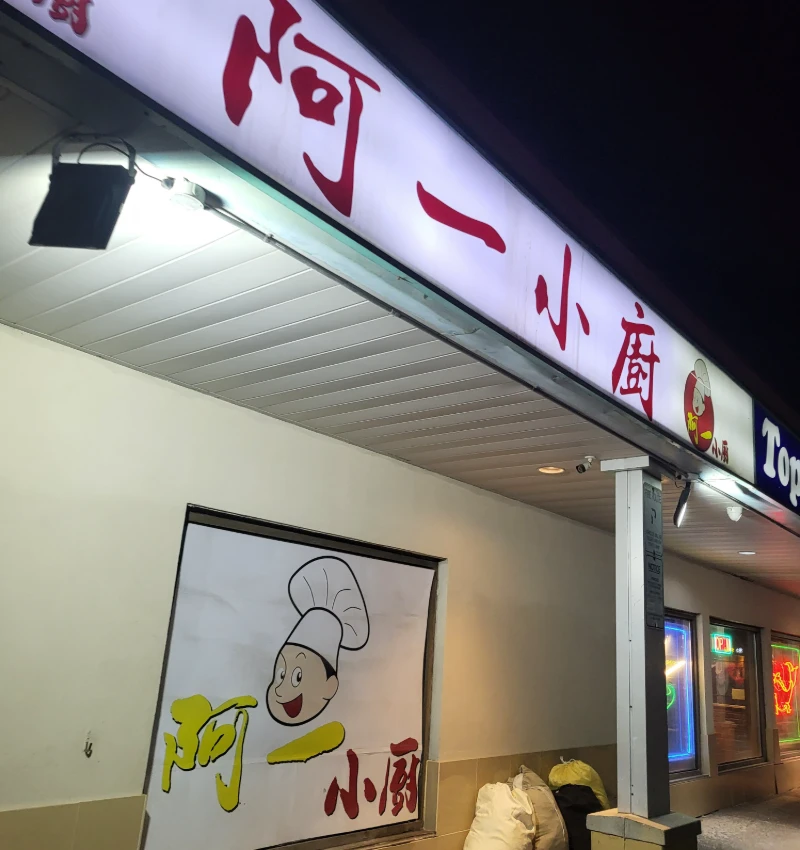 Top Choice Restaurant 外観写真
