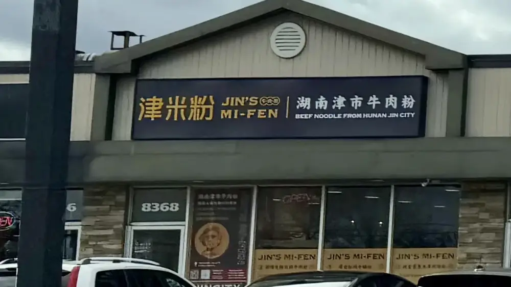 津米粉-湖南牛肉粉 Facade Photo