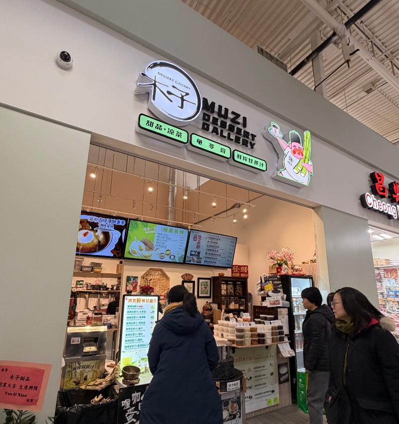 木子花胶私房甜品 Facade Photo