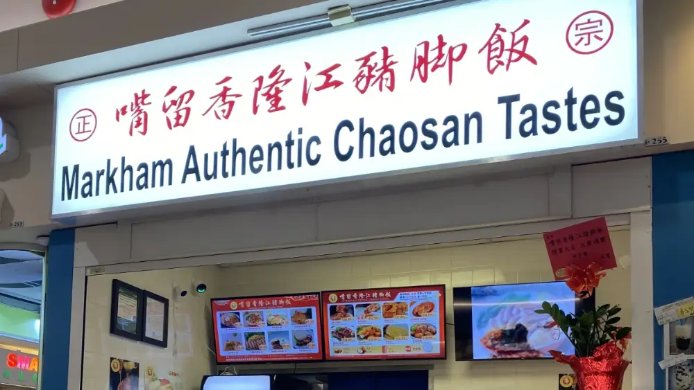 嘴留香隆江猪脚飯 Facade Photo