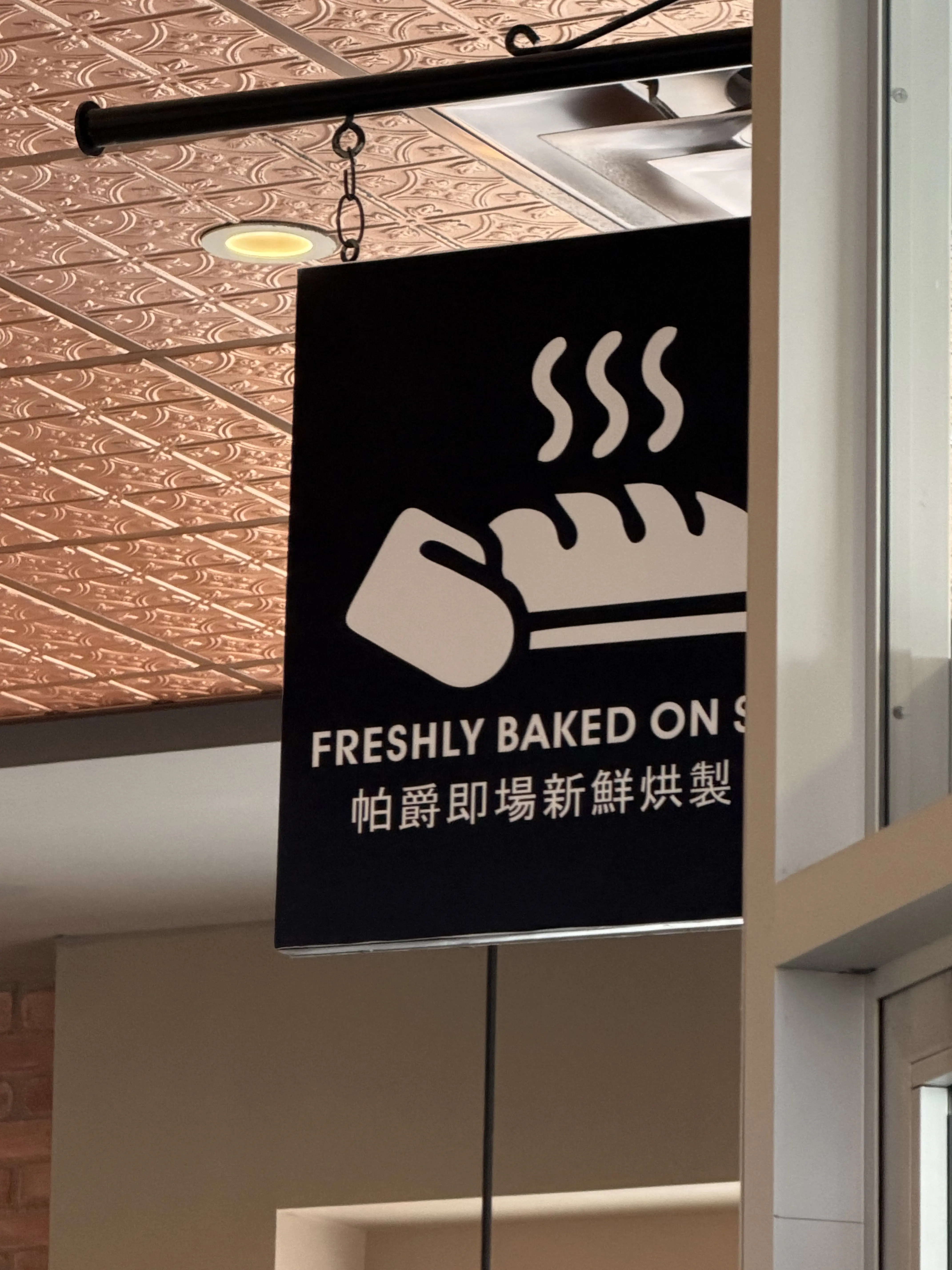 帕爵高級麵包西餅 Interior Photo 2