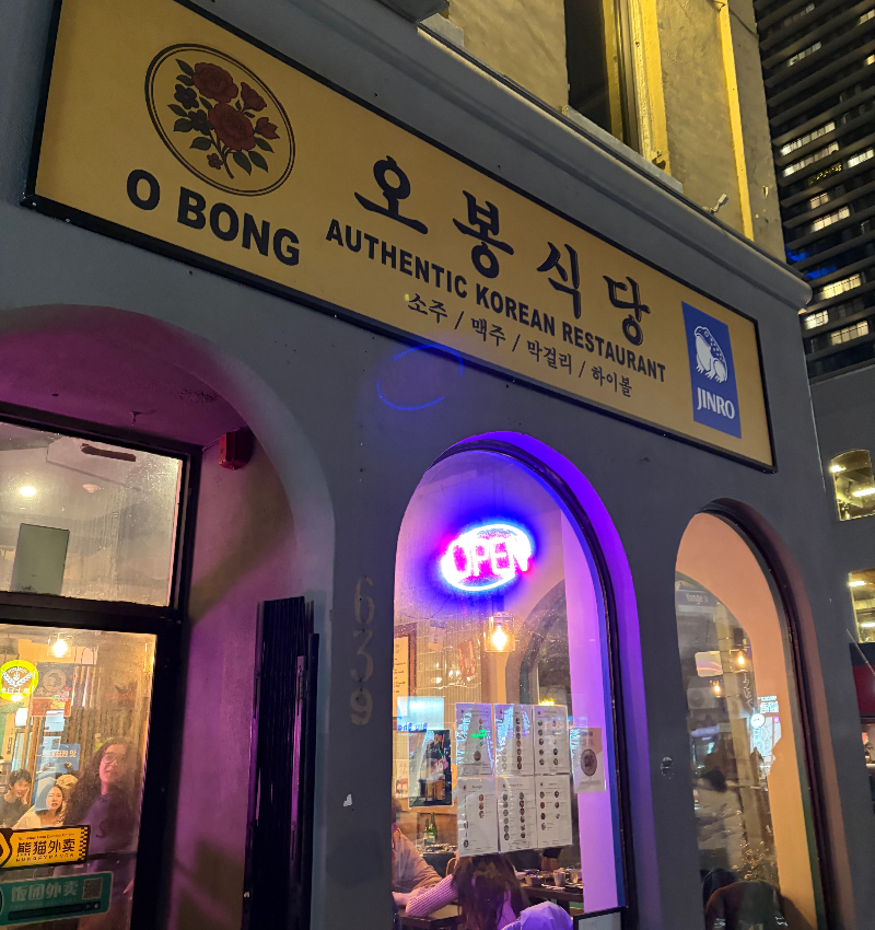 OBong Sikdang 門面照片