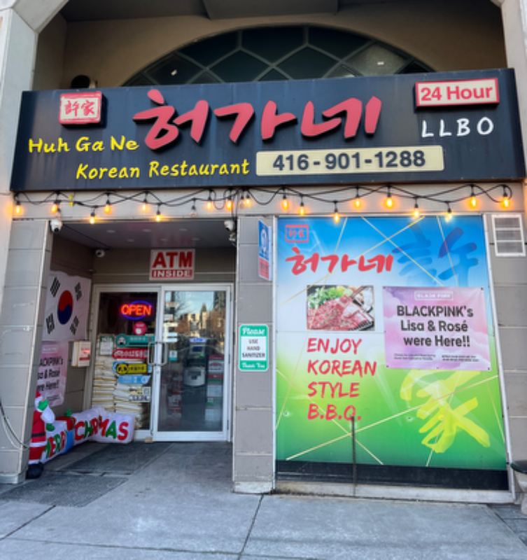 Huh Ga Ne 門面照片