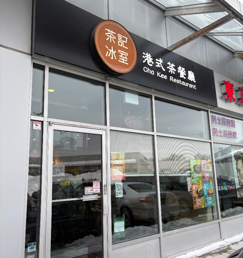 茶記冰室 門面照片