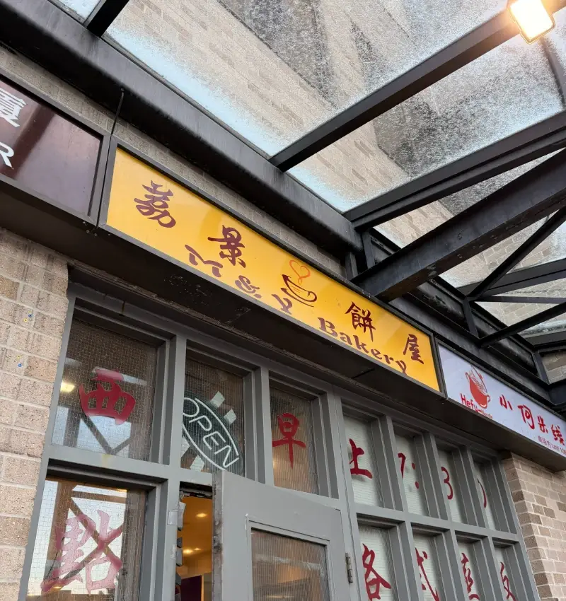 荔景餅屋 Facade Photo