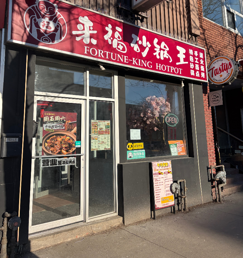 來福砂鍋王 Facade Photo