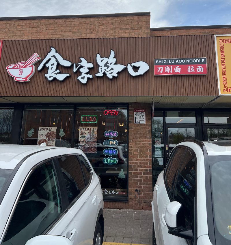 SHI ZI LU KOU NOODLE Facade Photo
