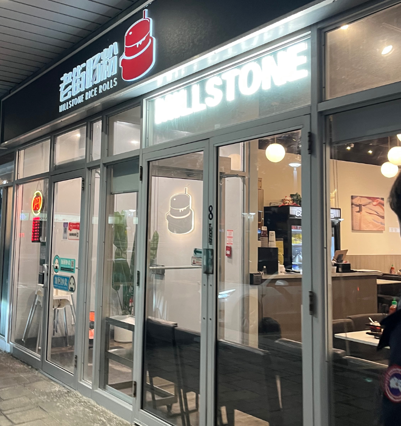 老街腸粉 門面照片