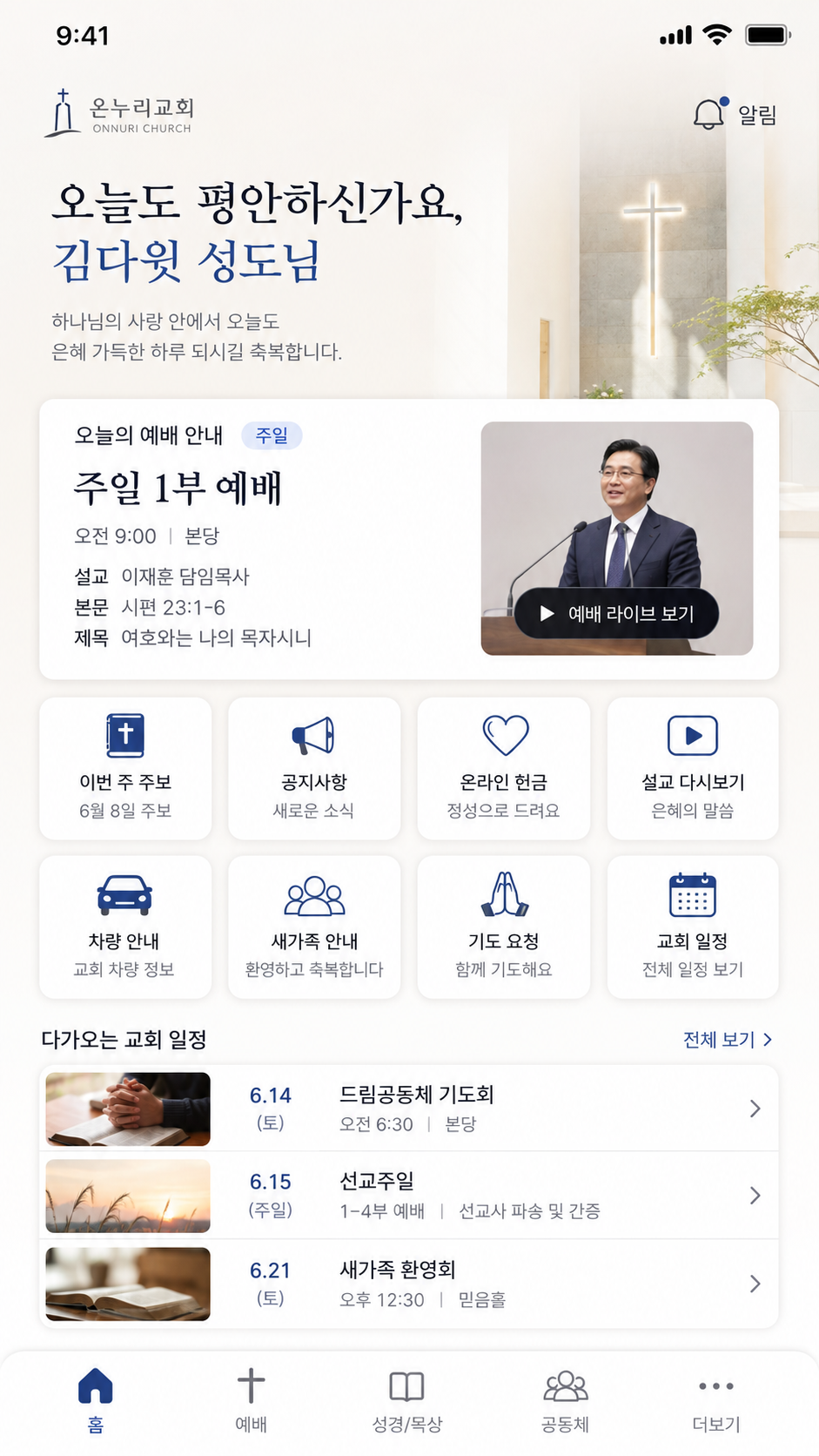 다양한 사역을 하나로 묶어내는 단단한 구심점 화면 예시