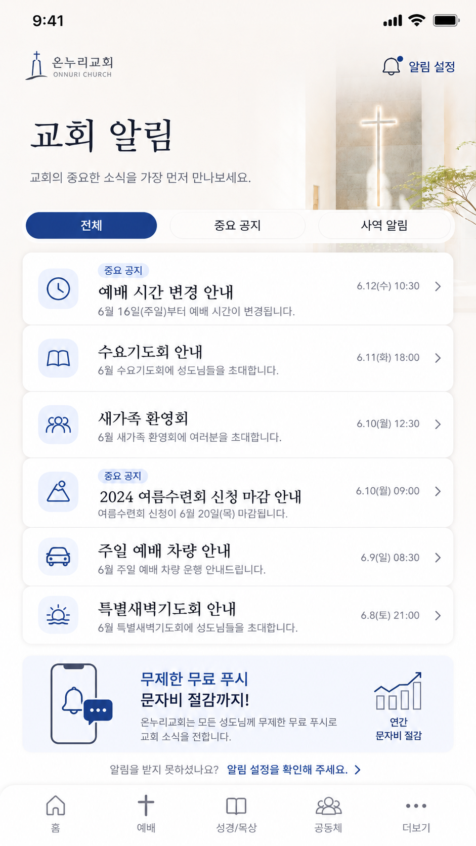 가볍게 흘러가지 않는, 우리 교회만의 공식 알림 화면 예시