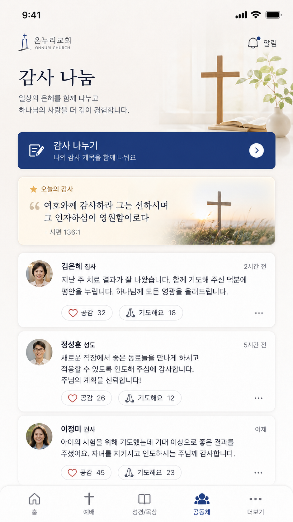 강요된 소속감이 아닌, 새신자 스스로 마음을 여는 라운지 화면 예시