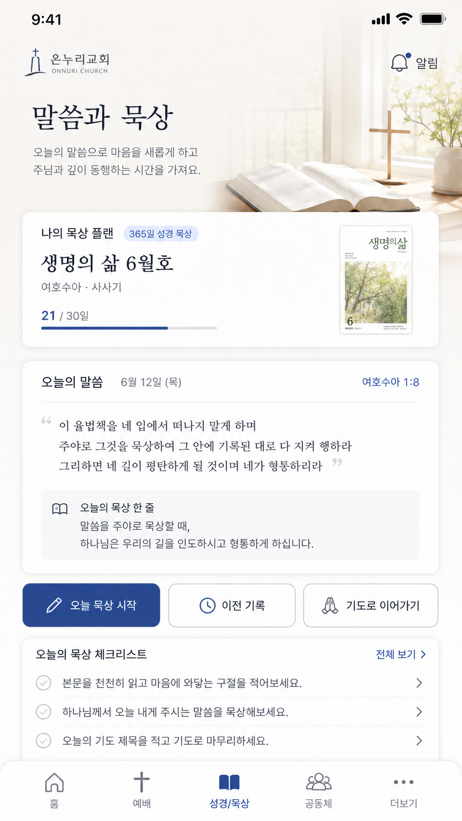 치열한 일상 속에서도 멈추지 않는, 365일 매일의 목양 화면 예시