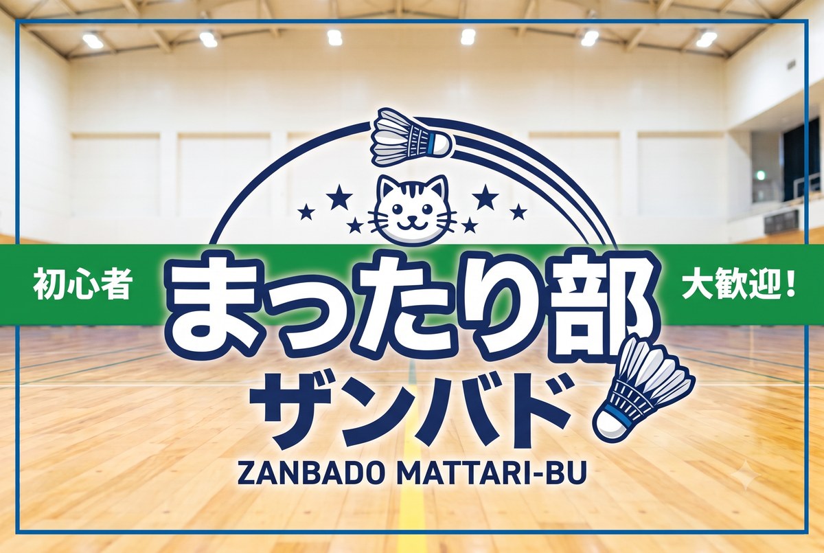 ザンバドまったり部