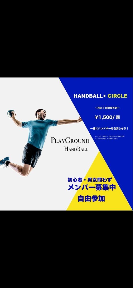 Playground ハンドボール