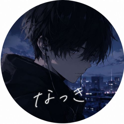 なつき
