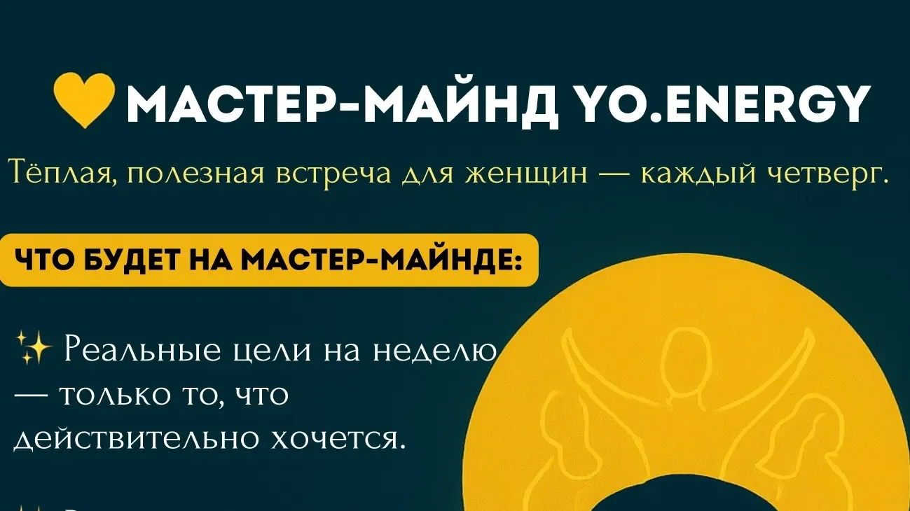 Бесплатный женский мастер-майнд