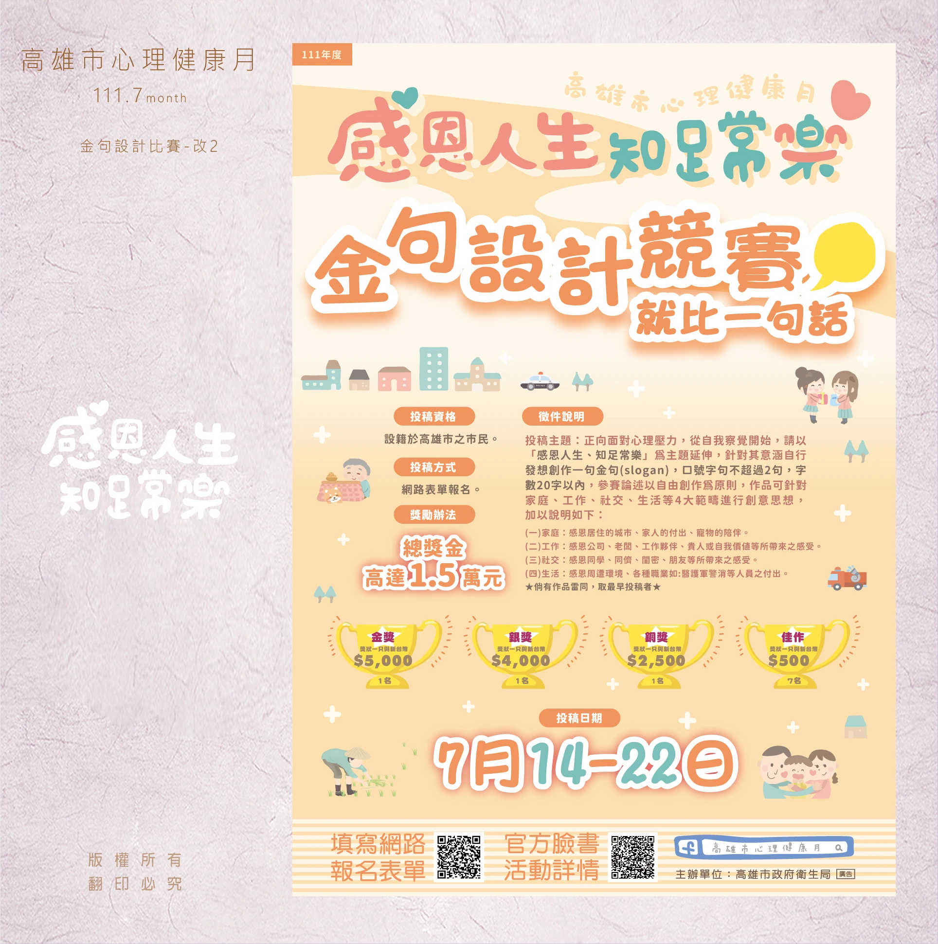 2022 高雄市心理健康月金句設計競賽海報