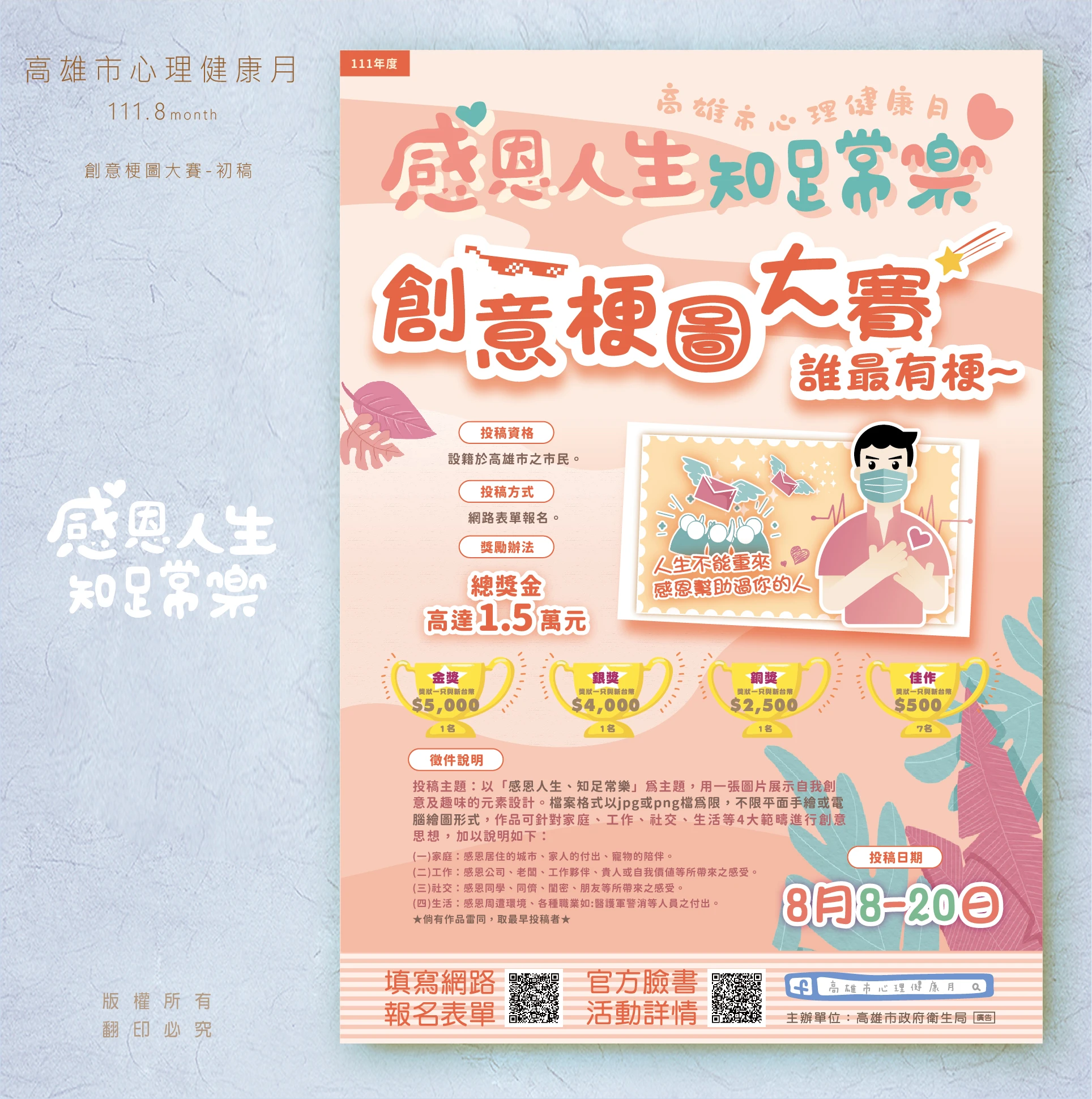 2022 高雄市心理健康月創意梗圖大賽海報