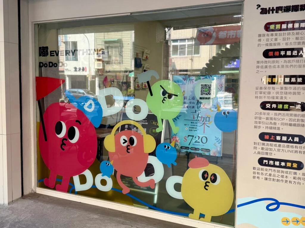 玻璃貼施工案例,玻璃貼、櫥窗貼圖、店面門面,都市彩繪案例