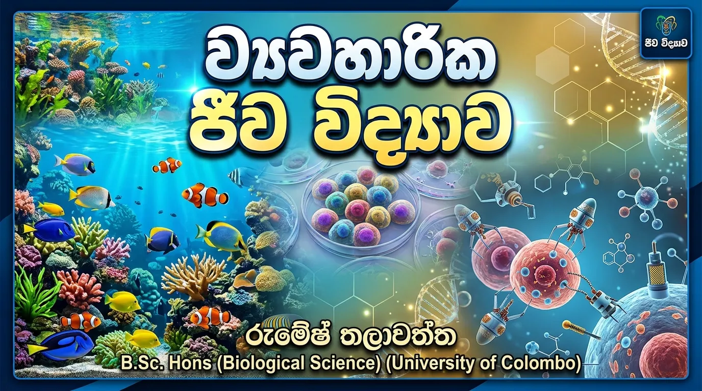 Unit 10 - Applied biology | Rumesh Thalawaththa | Clazz.lk